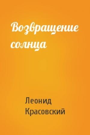 Обложка книги «Возвращение солнца» — Леонид Красовский