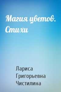 Магия цветов. Стихи