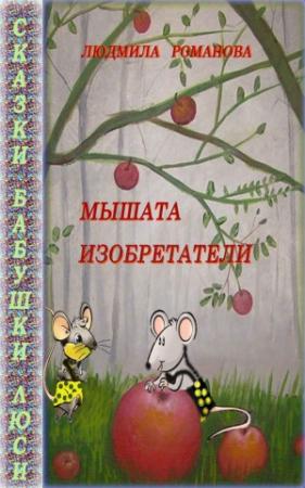Обложка книги «Мышата изобретатели» — Людмила Романова