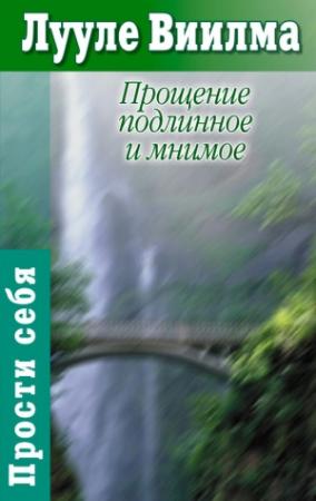 Обложка книги «Прощение подлинное и мнимое: Книга гордости и стыда» — Лууле Виилма