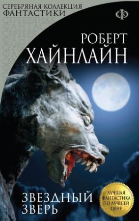 Обложка книги «Звездный зверь» — Роберт Хайнлайн