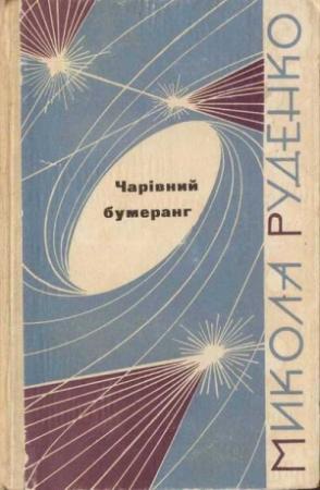 Обложка книги «Чарівний бумеранг» — Николай Данилович Руденко