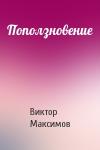 Виктор Максимов - Поползновение