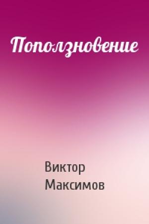 Обложка книги «Поползновение» — Виктор Максимов