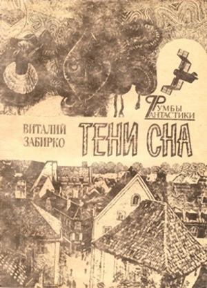 Обложка книги «Теплый снег» — Виталий Забирко