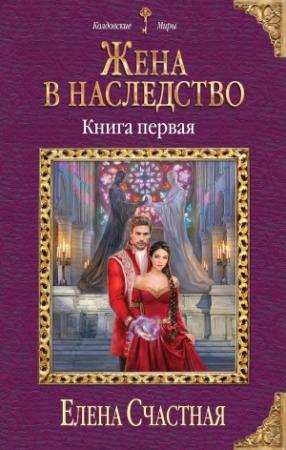 Обложка книги «Жена в наследство. Книга 1» — Елена Счастная