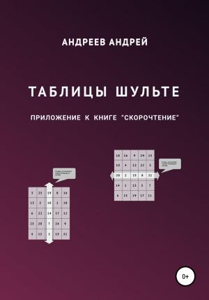 Обложка книги «Таблицы Шульте» — Андрей Андреев