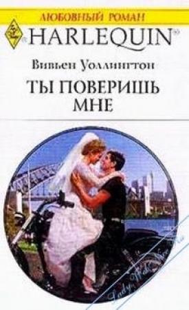 Обложка книги «Ты поверишь мне» — Вивьен Уоллингтон
