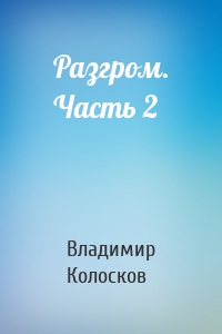 Разгром. Часть 2