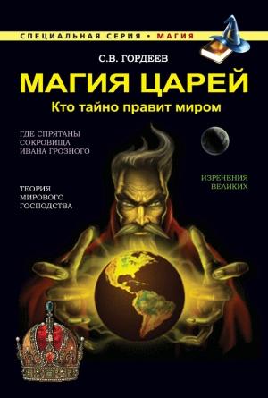 Обложка книги «Магия царей. Кто тайно правит миром» — Сергей Гордеев