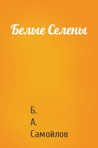 Белые Селены