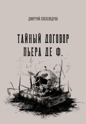 Обложка книги «Тайный договор Пьера де Ф.» — Дмитрий Александров