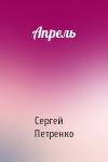 Сергей Петренко - Апрель