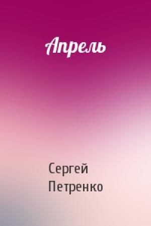 Обложка книги «Апрель» — Сергей Петренко