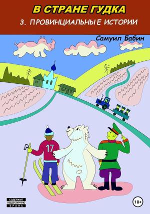 Обложка книги «В стране Гудка – 3. Провинциальные истории» — Самуил Бабин