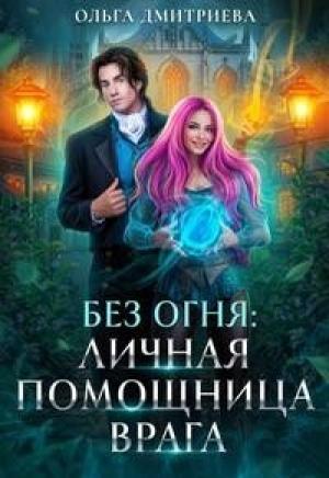 Обложка книги «Личная помощница врага (СИ)» — Ольга Дмитриева