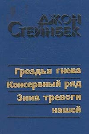 Обложка книги «Гроздья гнева» — Джон Стейнбек