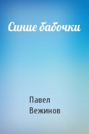 Обложка книги «Синие бабочки» — Павел Вежинов