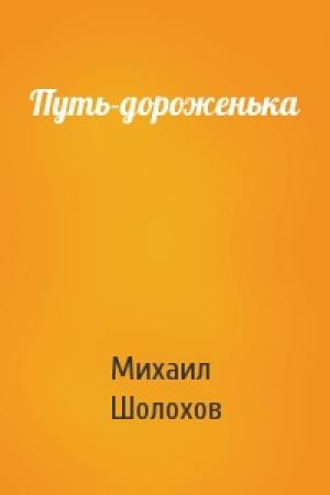 Обложка книги «Путь-дороженька» — Михаил Шолохов