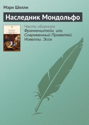 Обложка книги «Наследник Мондольфо» — Мэри Шелли