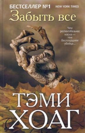Обложка книги «Забыть всё» — Тэми Хоуг