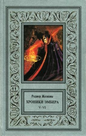 Обложка книги «5-6. Дворы Хаоса. Козыри Судьбы» — Роджер Желязны