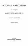 Эрик Хобсбаум, Франц Марек, Витторио Страда, Александр Адлер, Юхан Арнасон, Влодзимеж Брус, Франсуа Годман, Самир Амин, Хуан Портантьеро, Морис Годелье, Гёран Терборн, Евгений Амбарцумов - Марксизм сегодня. Выпуск первый