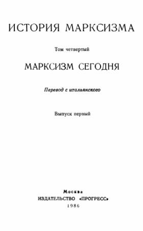 Обложка книги «Марксизм сегодня. Выпуск первый» — Эрик Хобсбаум, Франц Марек, Витторио Страда, Александр Адлер, Юхан Арнасон, Влодзимеж Брус, Франсуа Годман, Самир Амин, Хуан Портантьеро, Морис Годелье, Гёран Терборн, Евгений Амбарцумов