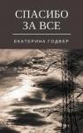 Екатерина Годвер - Спасибо за все