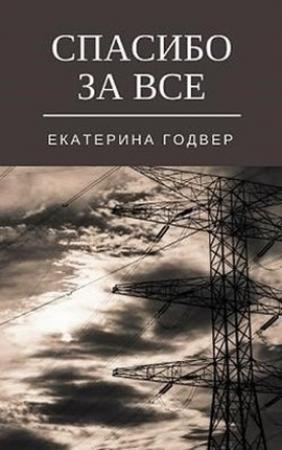 Обложка книги «Спасибо за все» — Екатерина Годвер