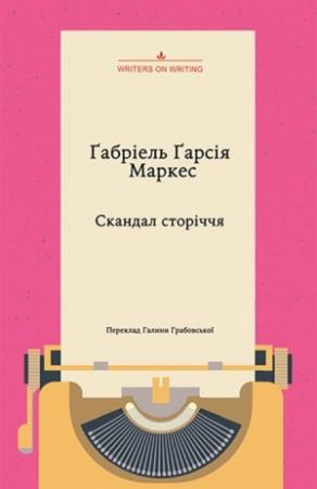Обложка книги «Скандал сторіччя. Тексти для газет і журналів (1950–1984)» — Габриэль Гарсия Маркес
