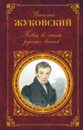 Обложка книги «Певец во стане русских воинов: Стихотворения. Баллады. Поэмы» — Василий Жуковский