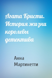 Агата Кристи. История жизни королевы детектива