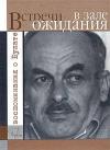 Яков Гройсман, Галина Корнилова - Встречи в зале ожидания. Воспоминания о Булате