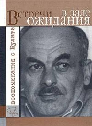 Обложка книги «Встречи в зале ожидания. Воспоминания о Булате» — Яков Гройсман, Галина Корнилова