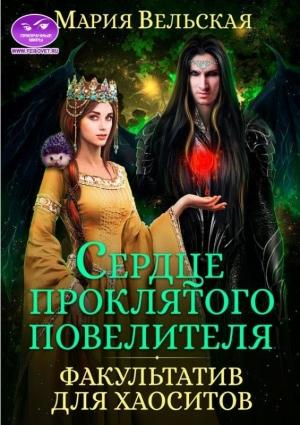 Обложка книги «Мария Вельская - Сердце Проклятого Повелителя» — Мария Вельская