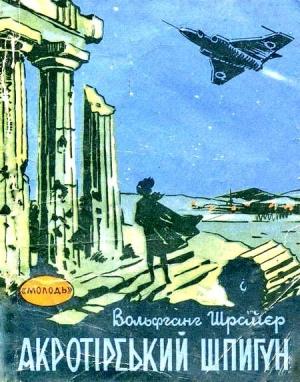 Обложка книги «Акротирский шпион» — Вольфганг Шрайер