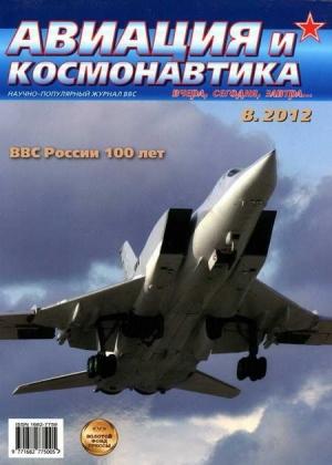 Обложка книги «Авиация и космонавтика 2012 08» — Журнал «Авиация и космонавтика»