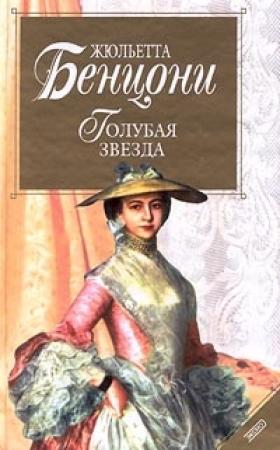 Обложка книги «Голубая звезда» — Жюльетта Бенцони
