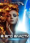 Олеся Рияко - В его власти