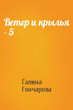 Обложка книги «Ветер и крылья - 5» — Галина Гончарова