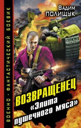 Обложка книги «Возвращенец. «Элита пушечного мяса»» — Вадим Полищук