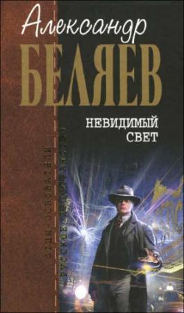 Обложка книги «Невидимый свет» — Александр Беляев