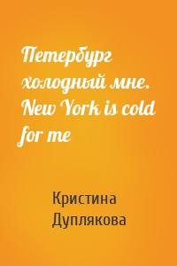Петербург холодный мне. New York is cold for me