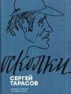 Сергей Тарасов - Осколки. Краткие заметки о жизни и кино