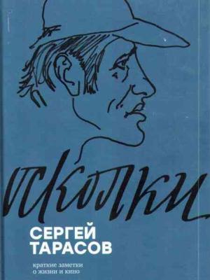 Обложка книги «Осколки. Краткие заметки о жизни и кино» — Сергей Тарасов