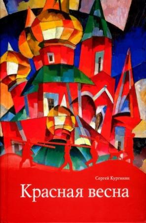 Обложка книги «Красная весна» — Сергей Кургинян