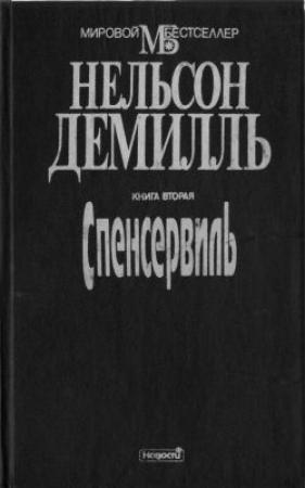 Обложка книги «Спенсервиль» — Нельсон ДеМилль