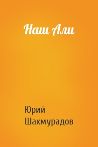 Наш Али