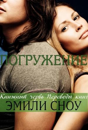 Обложка книги «Погружение» — Эмили Сноу